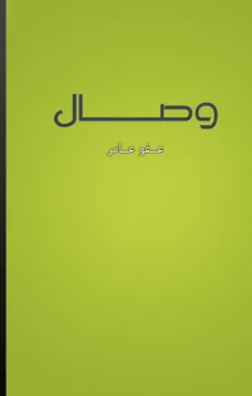 وصال