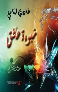 نبوءة عاشق