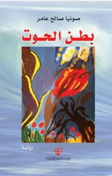بـطـن الحوت