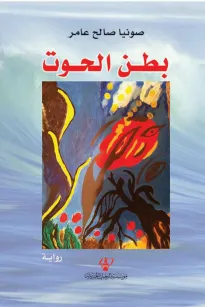بـطـن الحوت