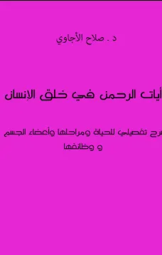 آيات الرحمن في خلق الإنسان
