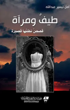طيفٌ ومرآة