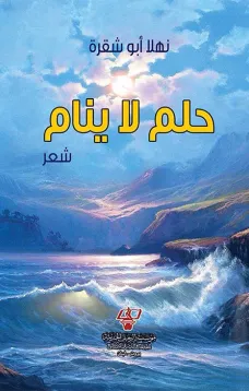 حلم لا ينام