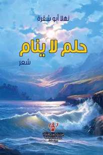 حلم لا ينام