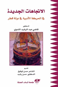الاتجاهات الجديدة في الحركة الأدبية في دولة قطر