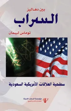بين دهاليز السراب