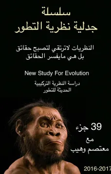 سلسلة جدلية نظرية التطور