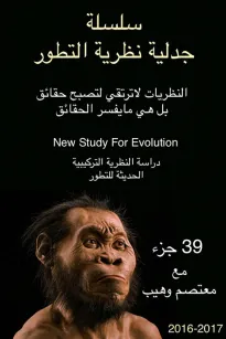 سلسلة جدلية نظرية التطور
