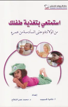 استمتعي بتغذية طفلك من الولادة وحتى السادسة من عمره