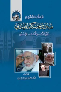 العلامة الشيخ صادق حبنكة الميداني - حياته , علمه , شعره -