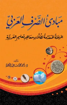 مبادئ الصرف العربي