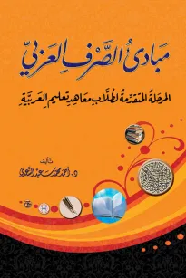 مبادئ الصرف العربي