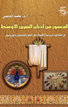 المغمور من أديان الشرق الأوسط