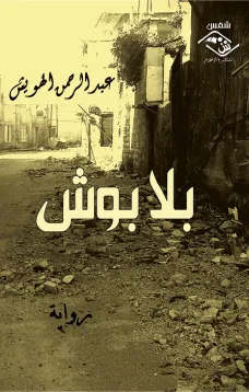 بلا بوش