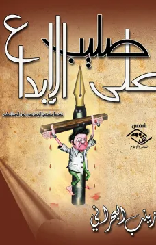 على صليب الإبداع