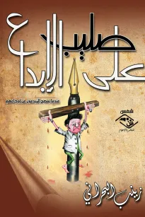 على صليب الإبداع