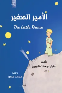 الأمير الصغير