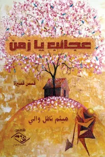 عجائب يا زمن