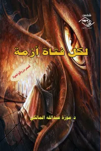 لكل فتاة أزمة