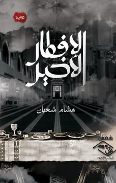 الإفطار الأخير