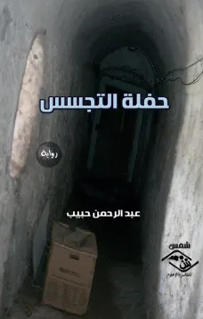 حفلة التجسس