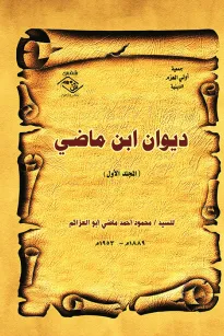 ديوان ابن ماضي - المجلد الأول