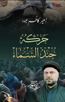 حركة جند السماء