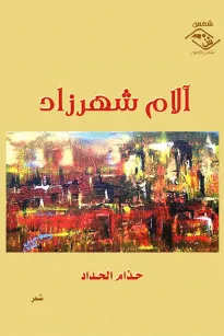 آلام شهرزاد