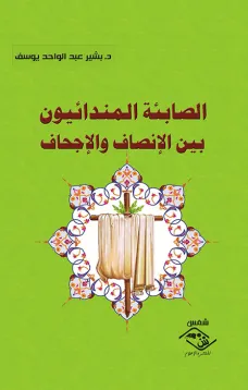 الصابئة المندائيون بين الإنصاف والإجحاف