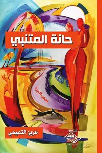 حانة المتنبي