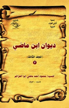 ديوان ابن ماضي(المجلد الثالث)