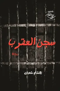 سجن العقرب