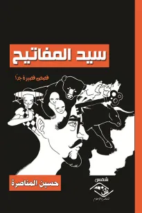 سيد المفاتيح