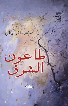 طاعون الشرق