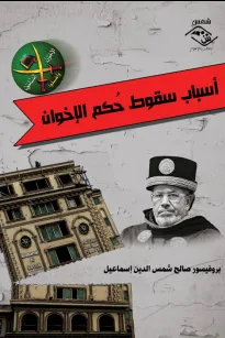 أسباب سقوط حُكم الإخوان