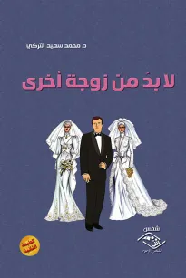 لا بد من زوجة أخرى