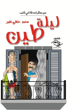 ليلة طين(من مذكرات فلاتي تائب)