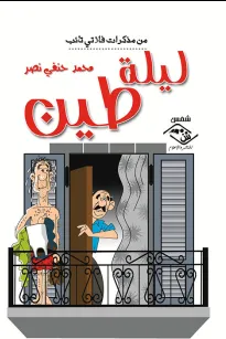 ليلة طين(من مذكرات فلاتي تائب)