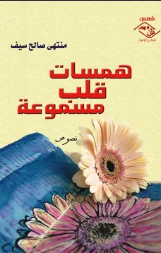 همسات قلب مسموعة