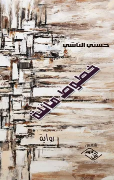 خطوط مائلة