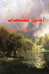 أغاني للصفصاف