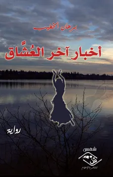 أخبار أخر العُشَّاق
