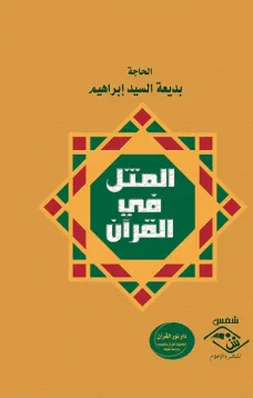 المثل في القرآن