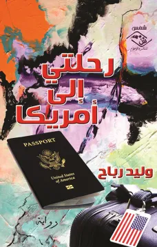 رحلتي إلى أمريكا