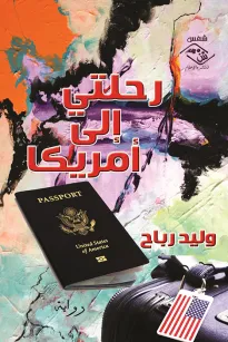 رحلتي إلى أمريكا