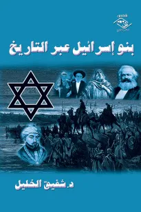 بنو إسرائيل عبر التاريخ