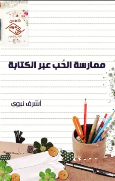 ممارسة الحب عبر الكتابة