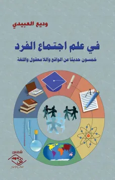 في علم اجتماع الفرد خمسون حديثًا عن الواقع واللامعقول واللغة