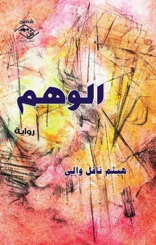 الوهم