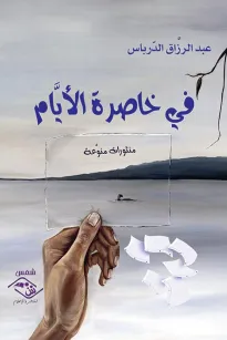 في خاصرة الأيام